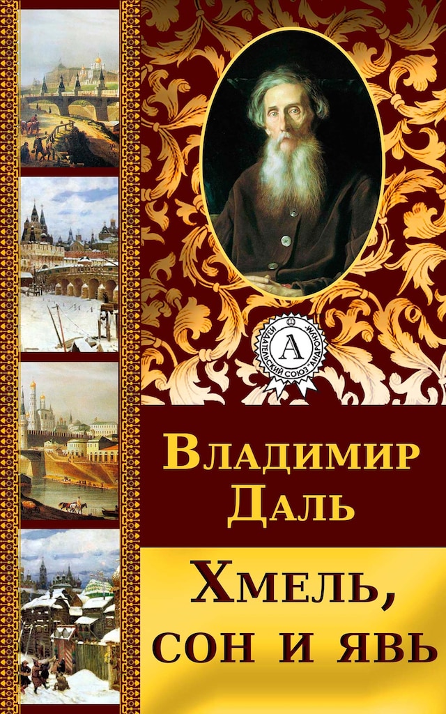 Book cover for Хмель, сон и явь