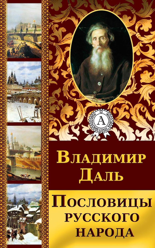 Book cover for Пословицы русского народа
