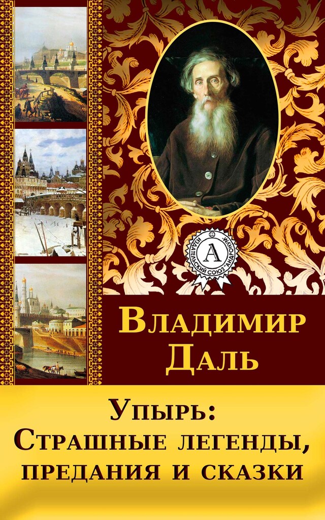 Book cover for Упырь: Страшные легенды, предания и сказки