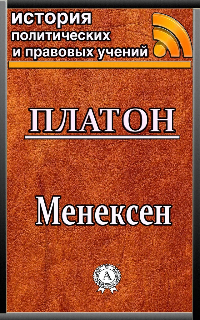 Book cover for Менексен