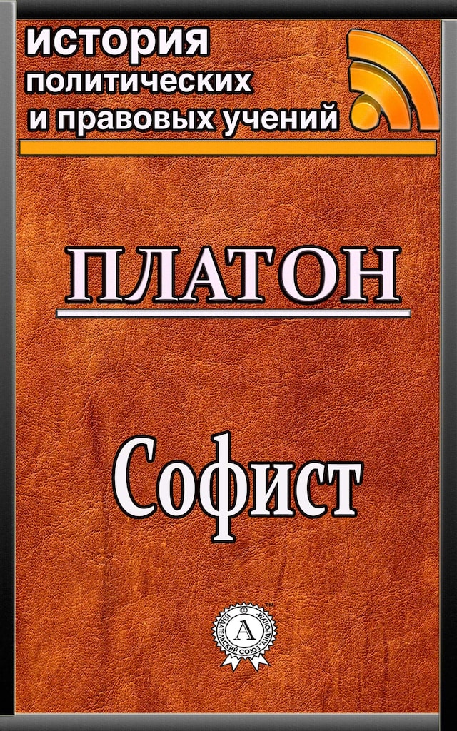 Buchcover für Софист