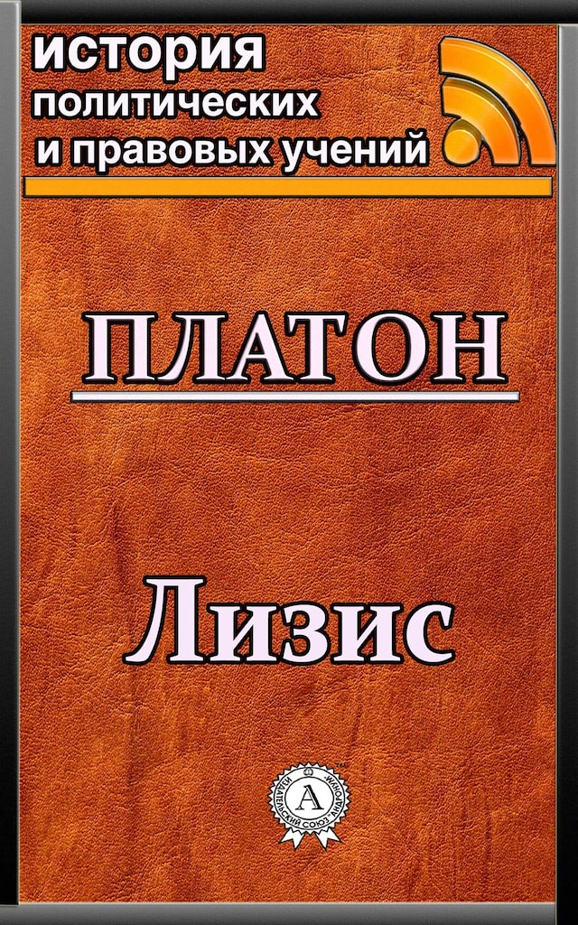 Couverture de livre pour Лизис