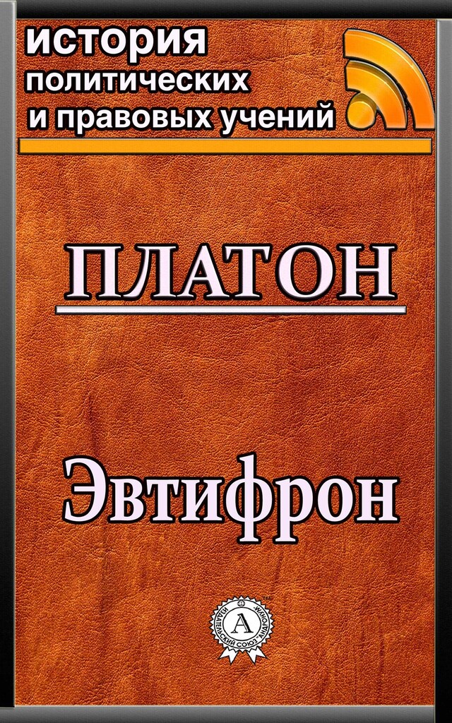 Book cover for Эвтифрон