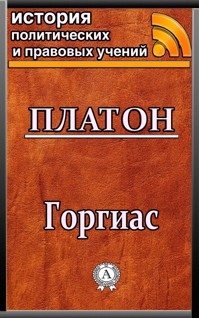 Book cover for Горгиас