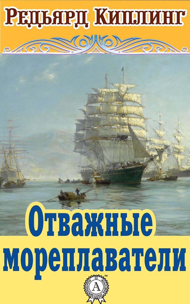 Book cover for Отважные мореплаватели