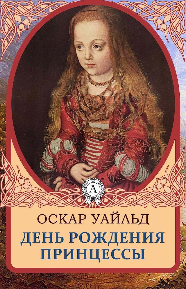 Book cover for День рождения Принцессы