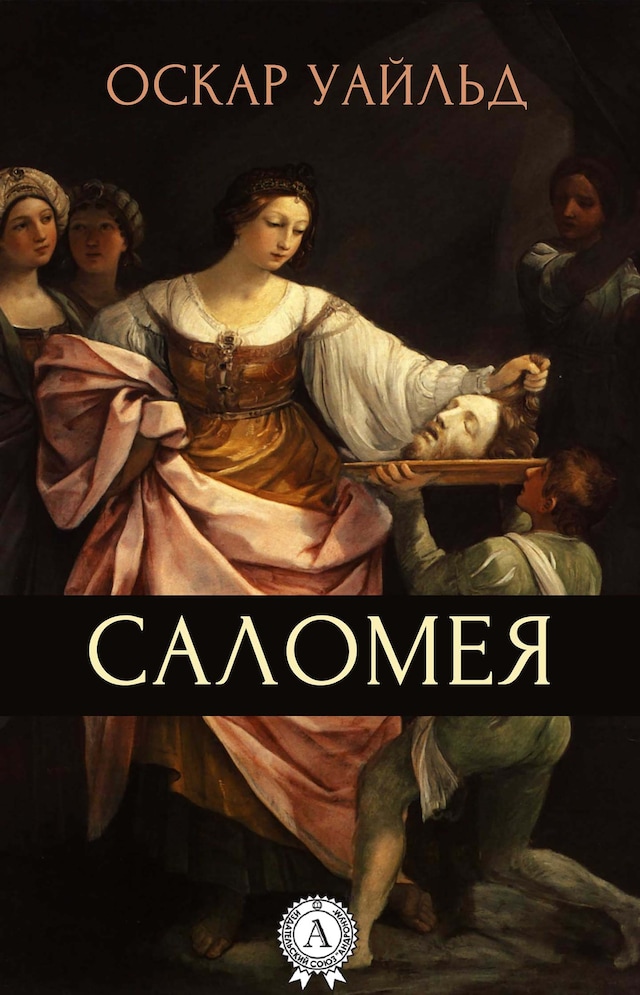 Book cover for Саломея