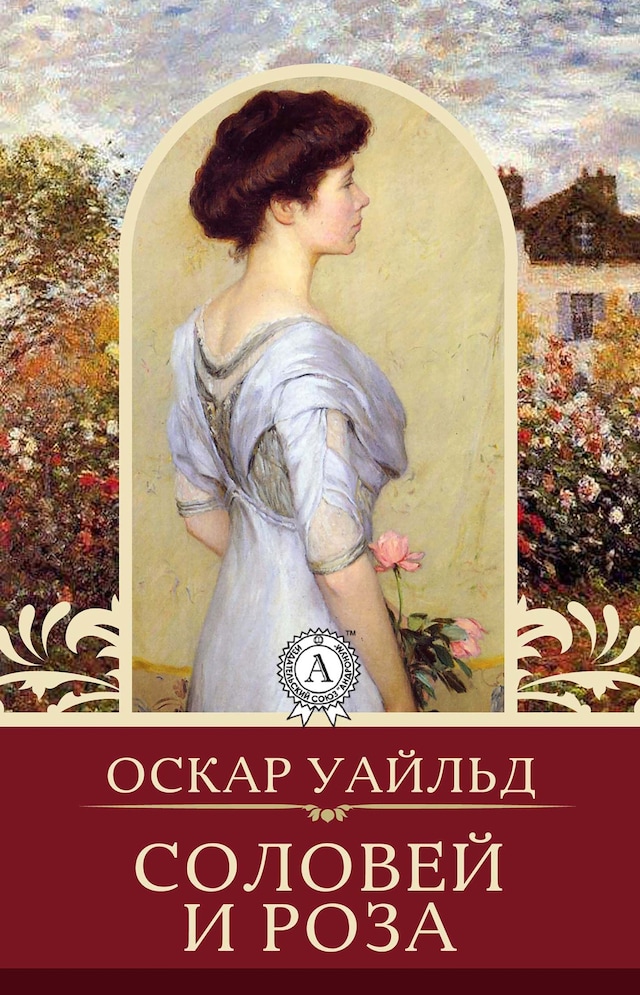 Book cover for Соловей и роза