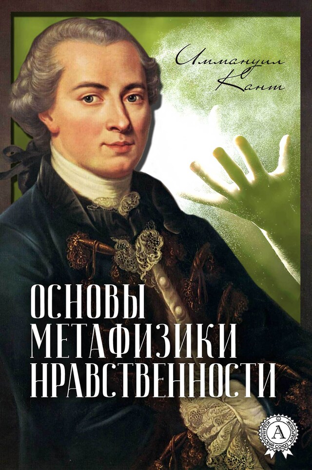 Couverture de livre pour Основы метафизики нравственности