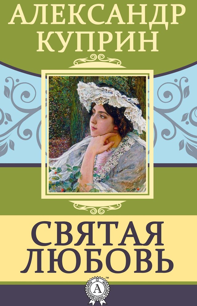 Book cover for Святая любовь