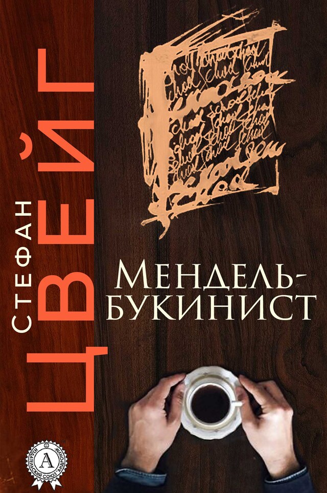 Book cover for Мендель-букинист