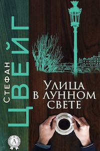 Улица в лунном свете