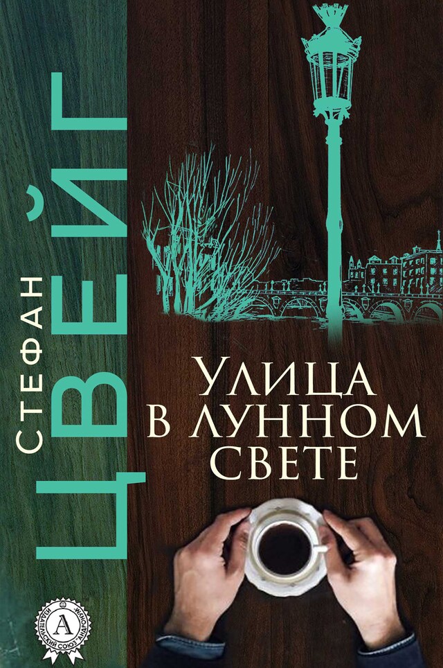 Couverture de livre pour Улица в лунном свете