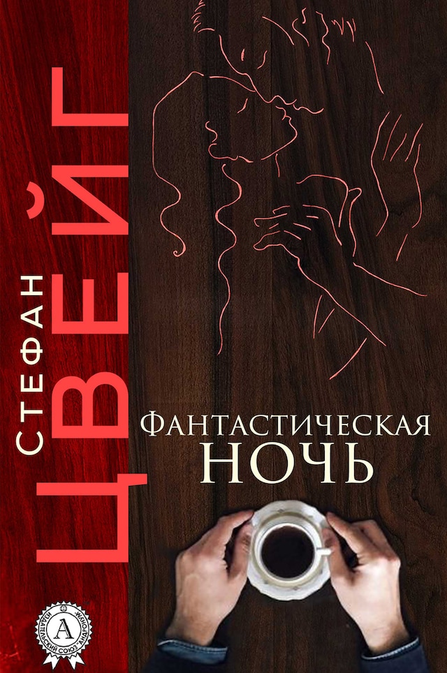 Buchcover für Фантастическая ночь