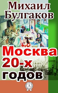 Москва 20-х годов