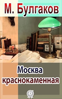 Москва краснокаменная