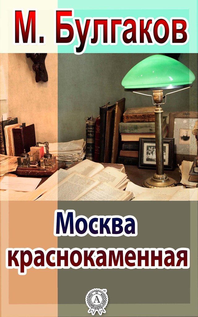 Book cover for Москва краснокаменная