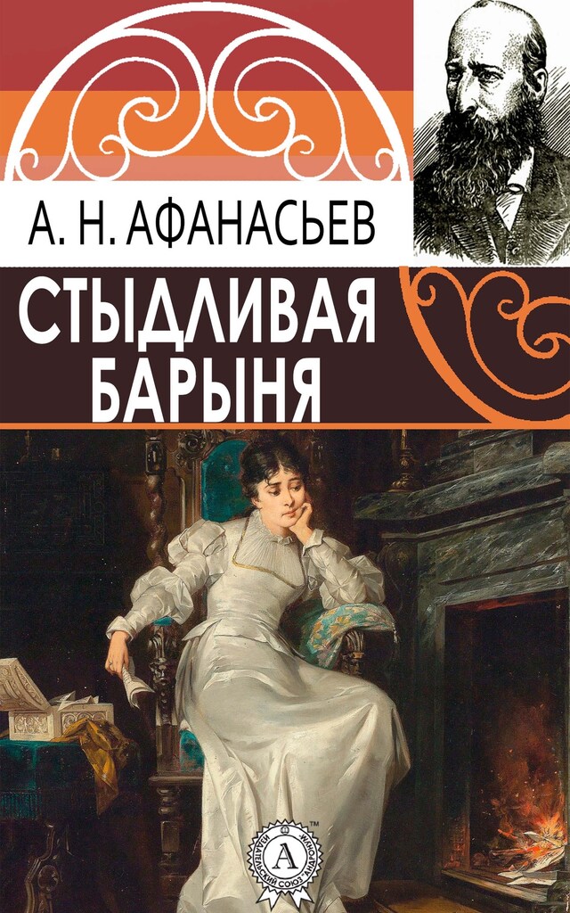 Copertina del libro per Стыдливая барыня