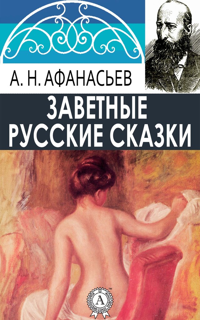 Buchcover für Заветные русские сказки