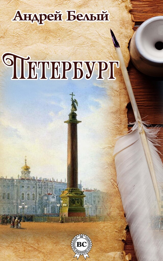 Boekomslag van Петербург