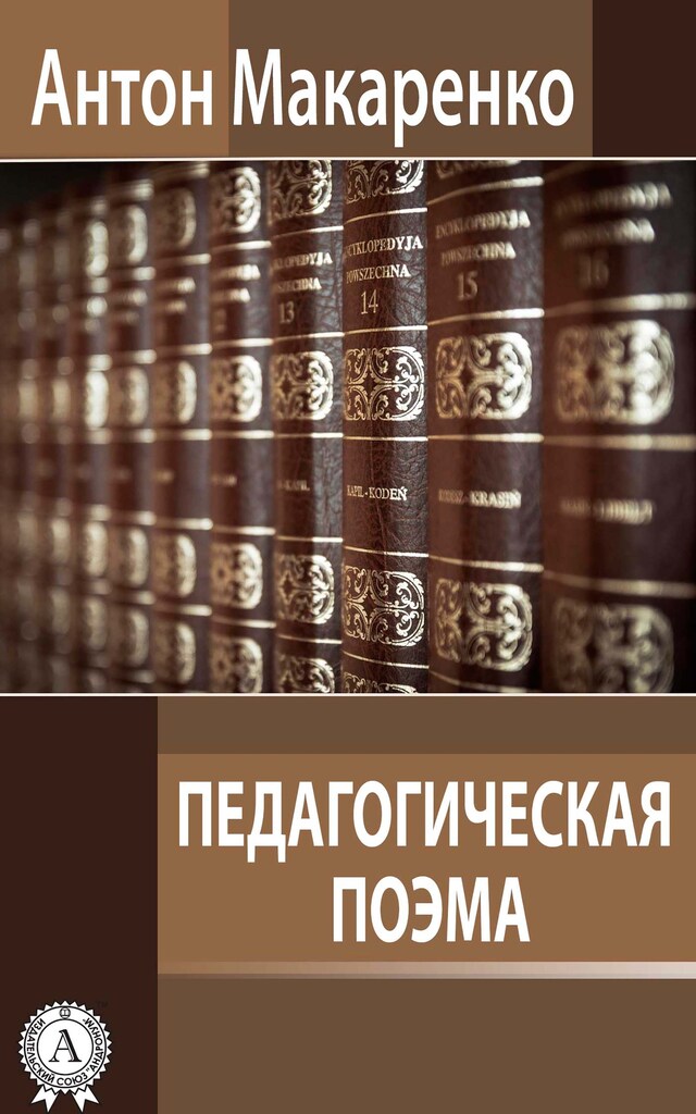 Book cover for Педагогическая поэма