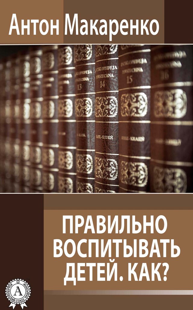 Book cover for Правильно воспитывать детей. Как?