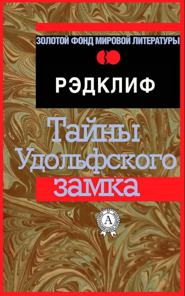 Book cover for Тайны Удольфского замка