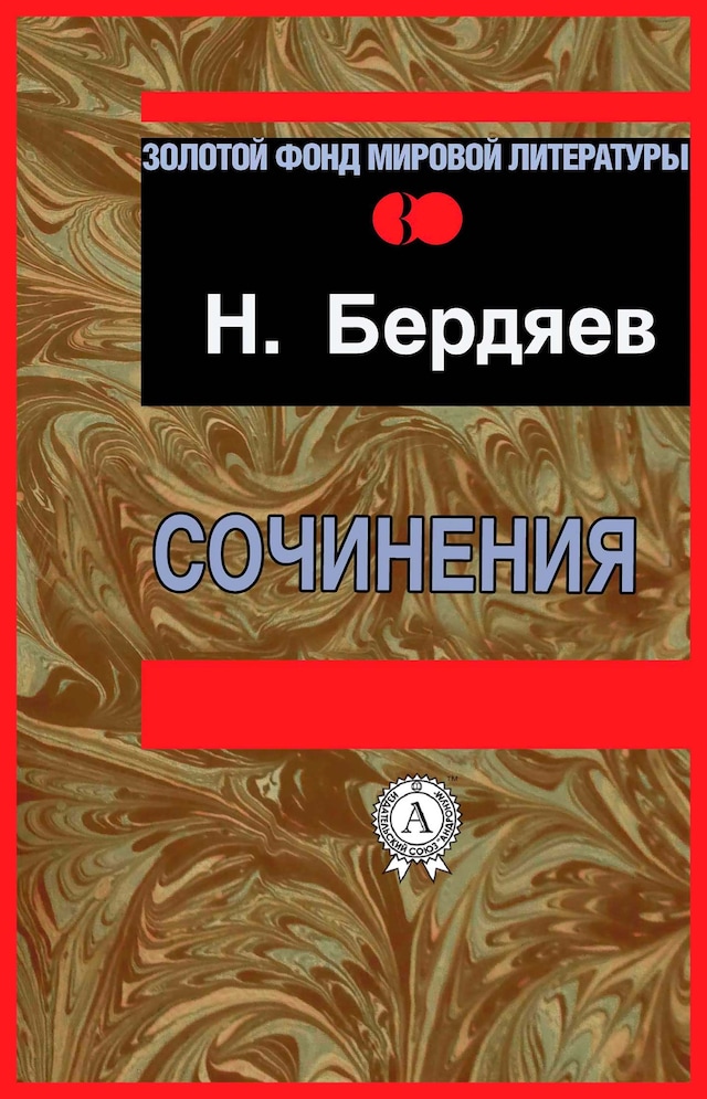 Book cover for Сочинения