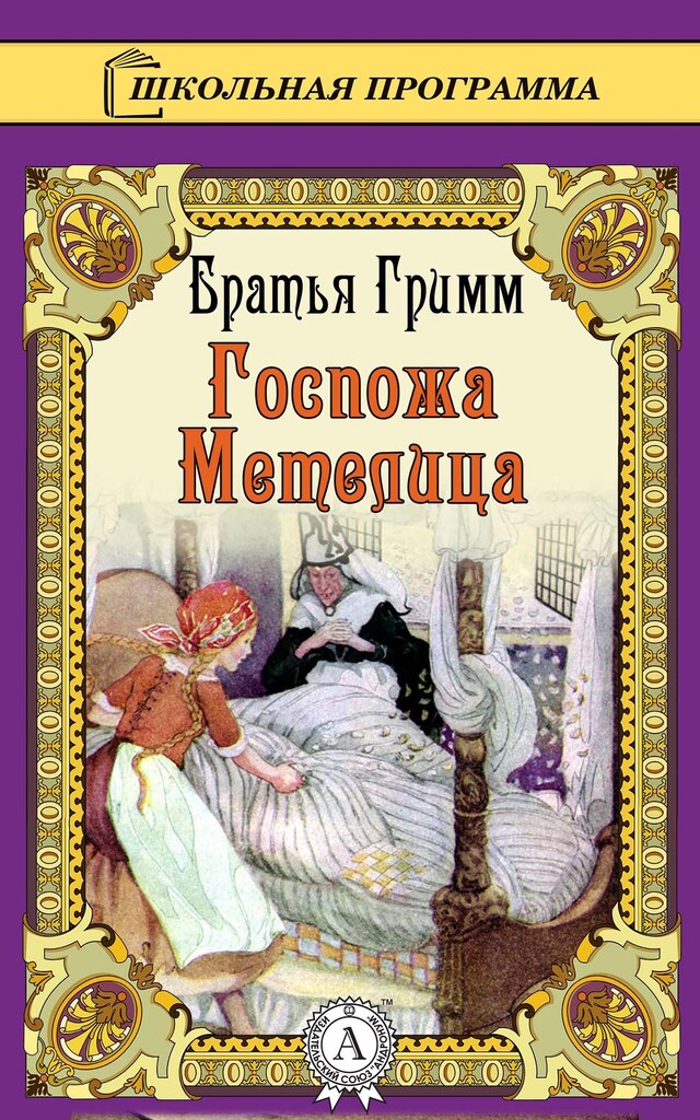 Book cover for Госпожа Метелица