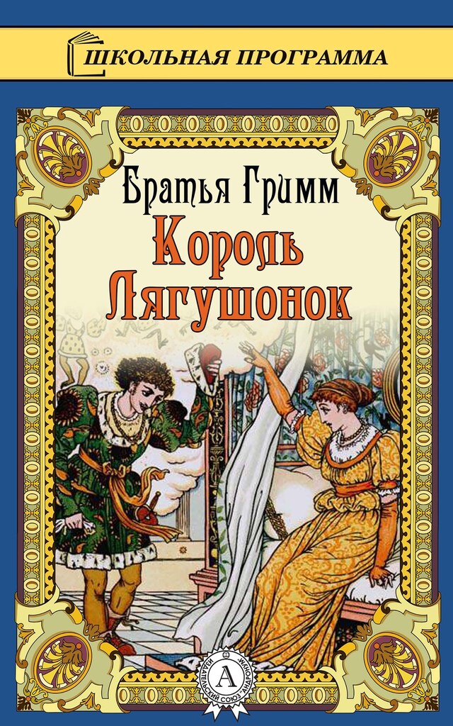 Book cover for Сказка о Короле-лягушонке, или Железном Генрихе