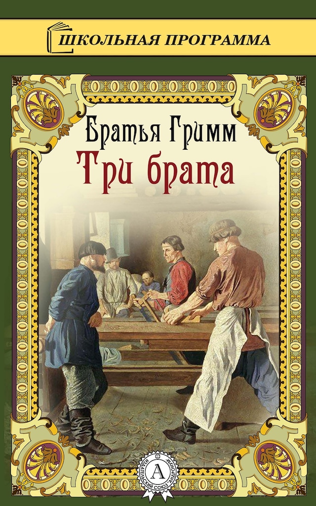 Book cover for Три брата