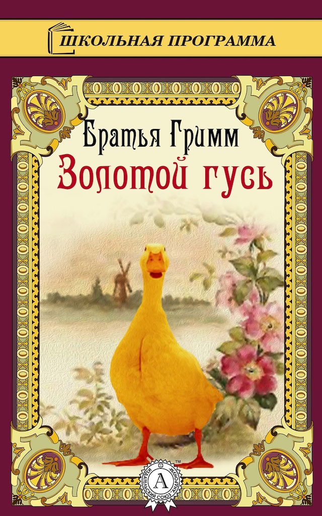 Book cover for Золотой гусь