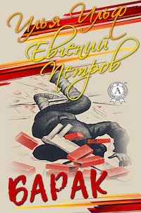 Барак