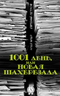 1001 день, или Новая Шахерезада