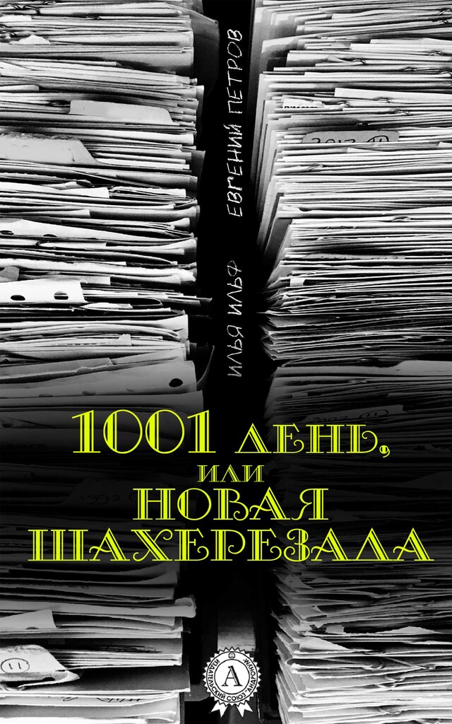 Buchcover für 1001 день, или Новая Шахерезада