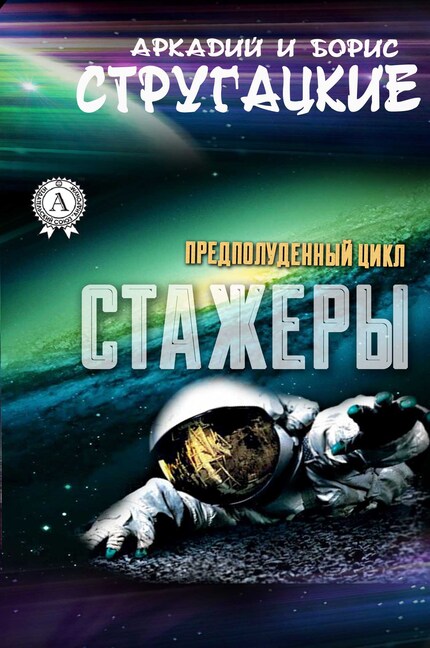 Стажеры bookCoverFor