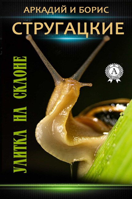 Улитка на склоне bookCoverFor