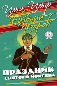 Праздник Святого Йоргена