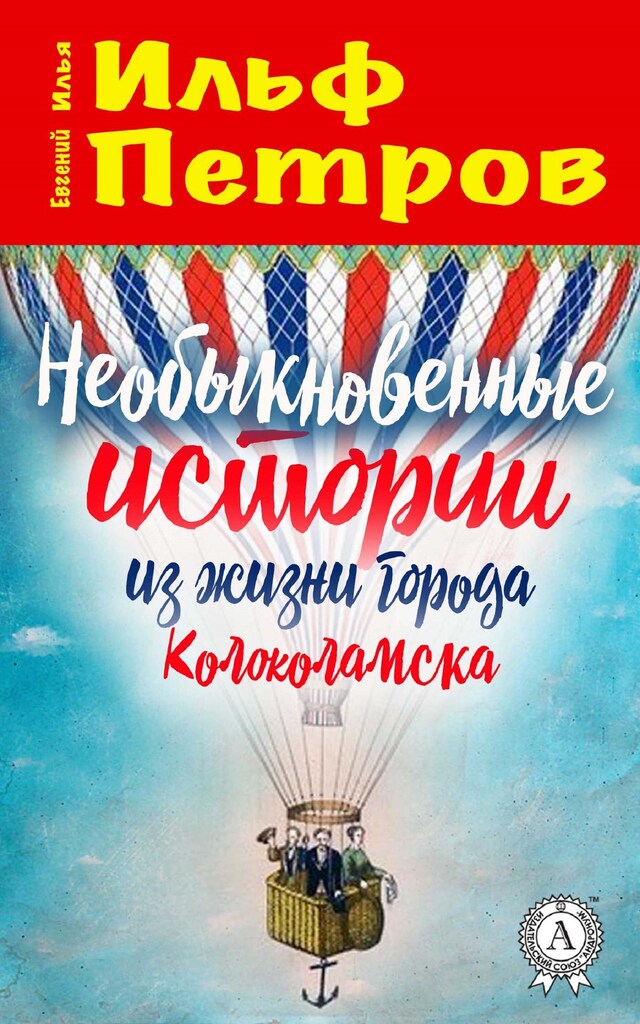 Book cover for Необыкновенные истории из жизни города Колоколамска