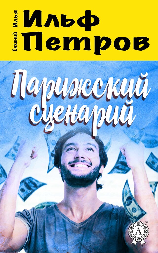 Buchcover für Парижский сценарий