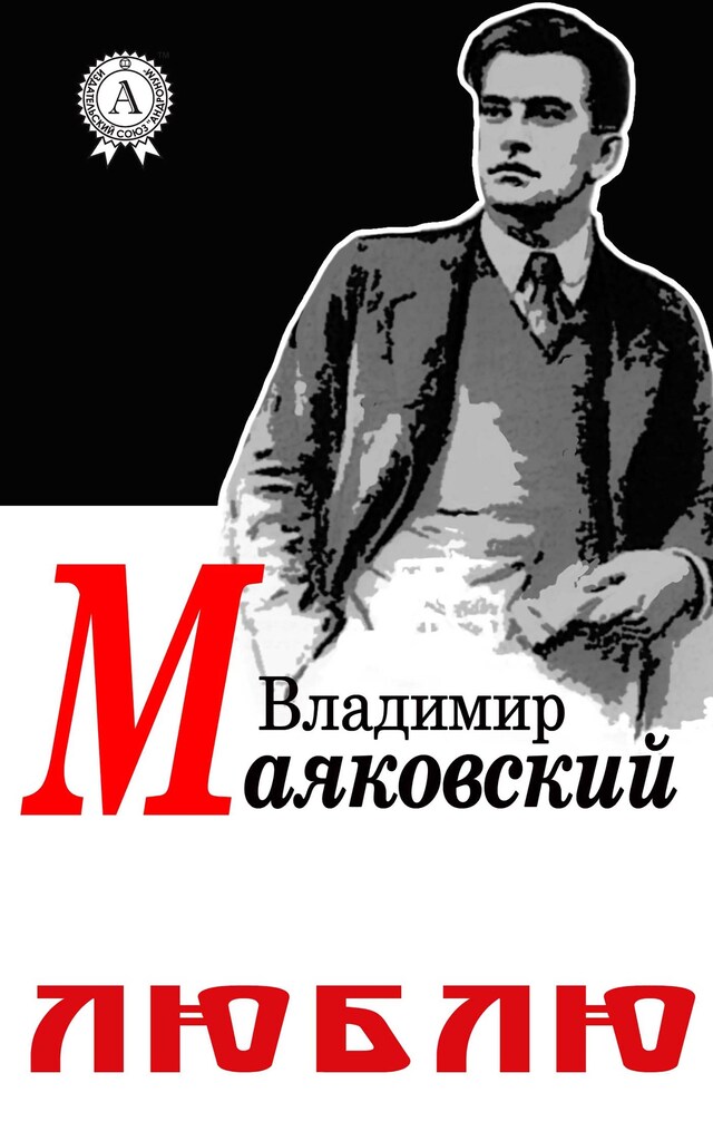 Book cover for Люблю