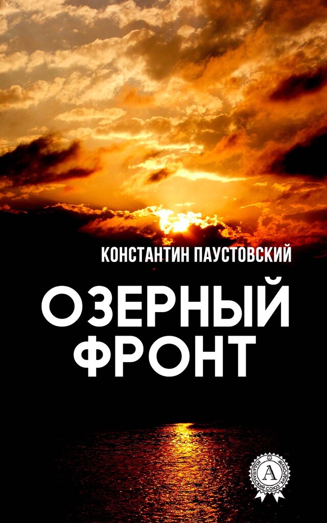 Okładka książki dla Озерный фронт