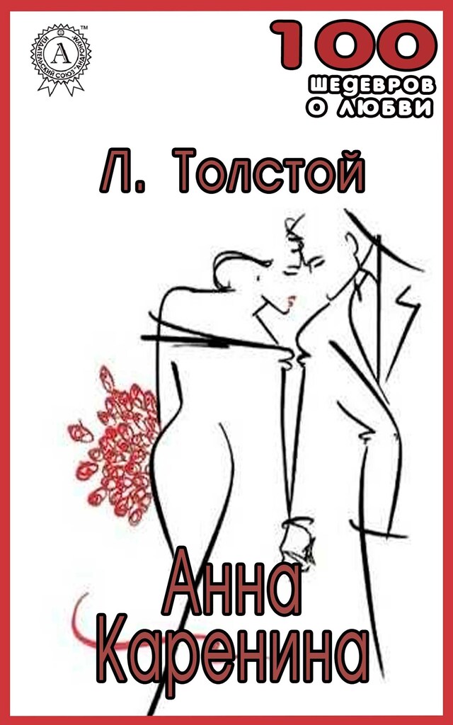 Book cover for Анна Каренина