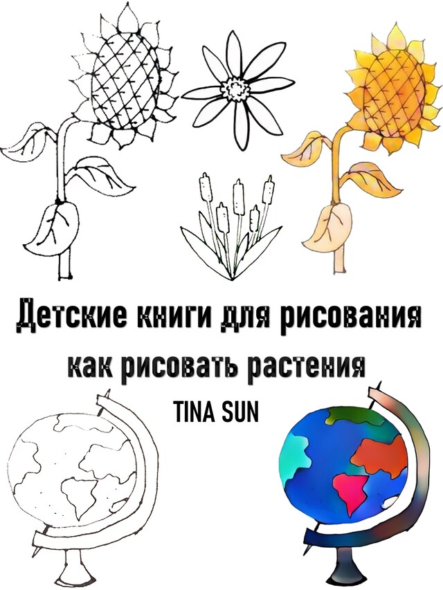 Boekomslag van Детские книги для рисования: как рисовать растения
