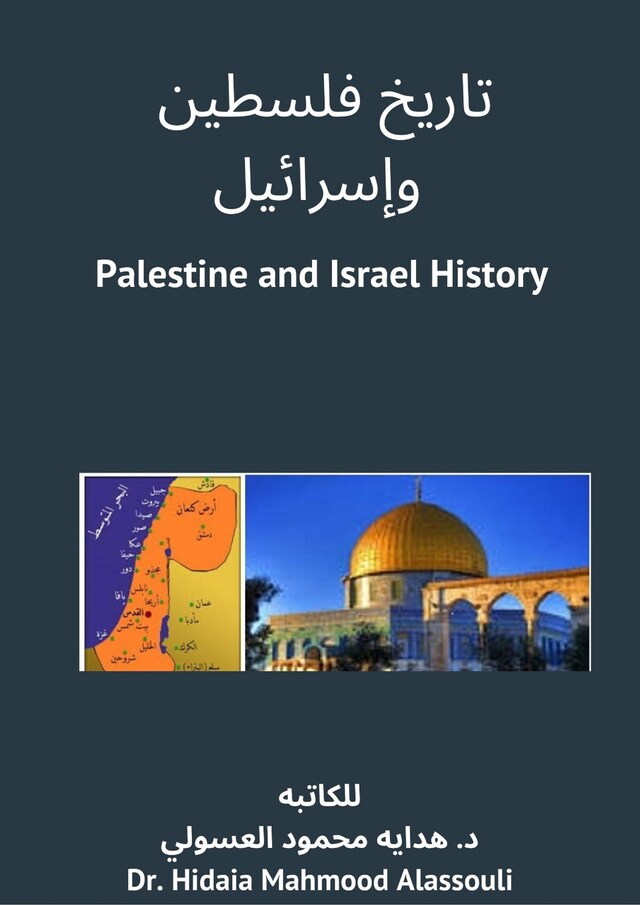 Buchcover für تاريخ فلسطين وإسرائيل