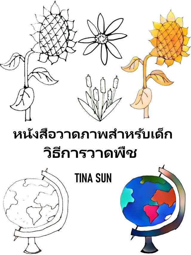 Book cover for หนังสือวาดภาพสำหรับเด็ก: วิธีการวาดพืช