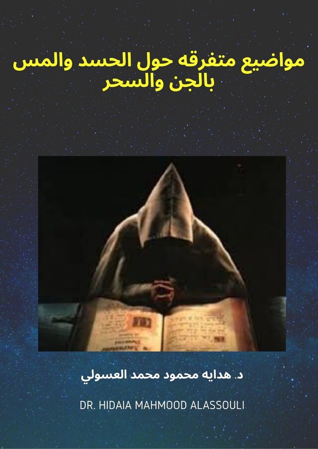 Book cover for مواضيع متفرقه حول الحسد والمس بالجن والسحر‬