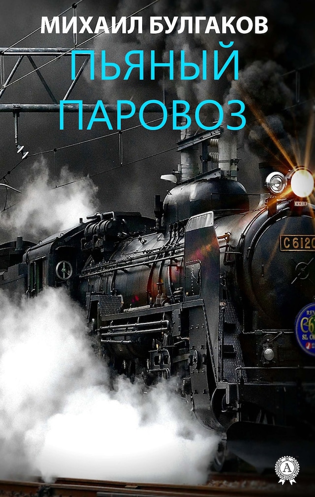 Book cover for Пьяный паровоз