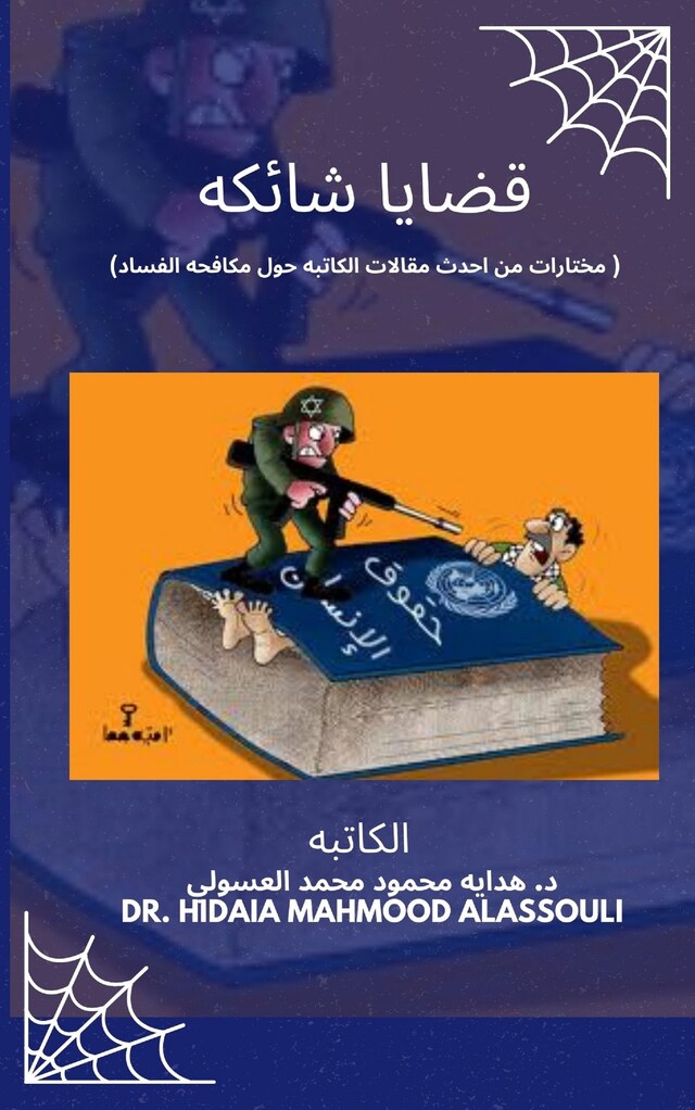 Book cover for قضايا شائكه