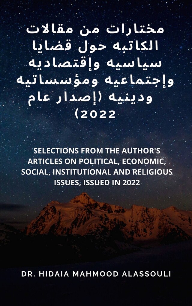 Book cover for مختارات من مقالات الكاتبه حول قضايا سياسيه وإقتصاديه وإجتماعيه ومؤسساتيه ودينيه (إصدار عام  2022)